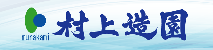 村上造園